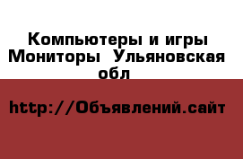 Компьютеры и игры Мониторы. Ульяновская обл.